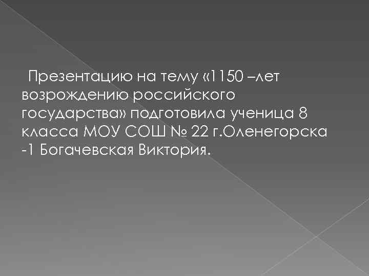 Презентацию на тему « 1150 –лет возрождению российского государства» подготовила ученица 8 класса МОУ