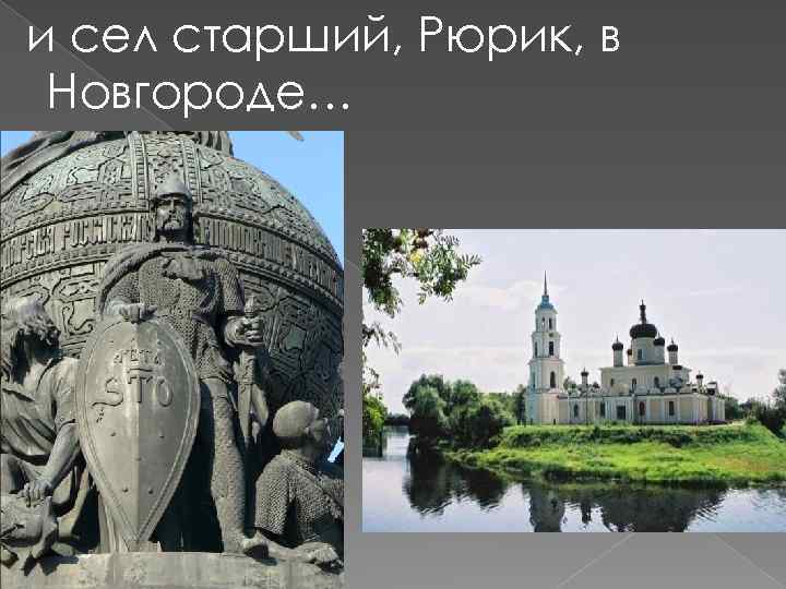 и сел старший, Рюрик, в Новгороде… 