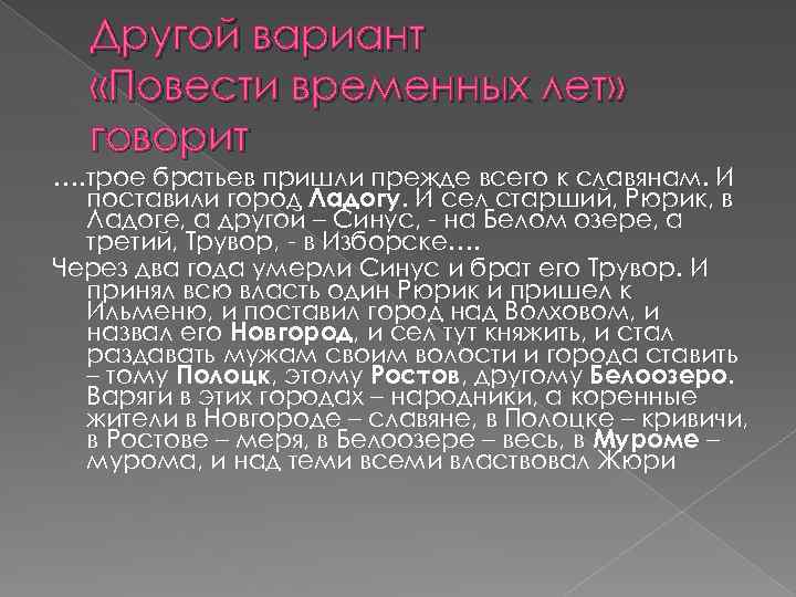 Другой вариант «Повести временных лет» говорит …. трое братьев пришли прежде всего к славянам.