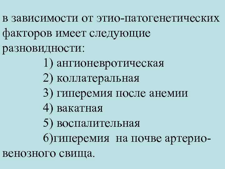 в зависимости от этио-патогенетических факторов имеет следующие разновидности: 1) ангионевротическая 2) коллатеральная 3) гиперемия