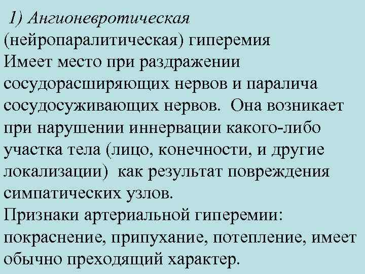  1) Ангионевротическая (нейропаралитическая) гиперемия Имеет место при раздражении сосудорасширяющих нервов и паралича сосудосуживающих