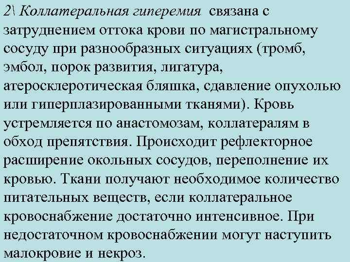 2 Коллатеральная гиперемия связана с затруднением оттока крови по магистральному сосуду при разнообразных ситуациях