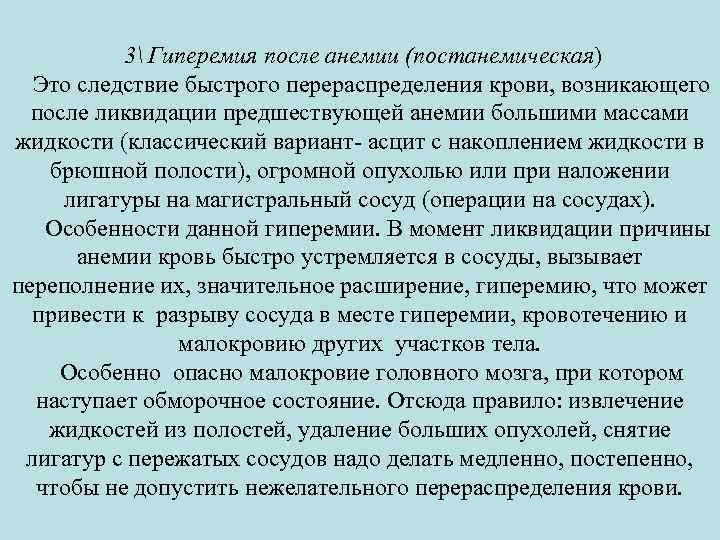 3 Гиперемия после анемии (постанемическая) Это следствие быстрого перераспределения крови, возникающего после ликвидации предшествующей