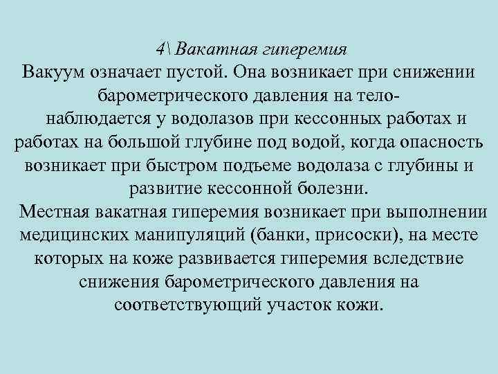 4 Вакатная гиперемия Вакуум означает пустой. Она возникает при снижении барометрического давления на тело