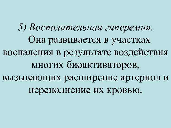 5) Воспалительная гиперемия. Она развивается в участках воспаления в результате воздействия многих биоактиваторов, вызывающих