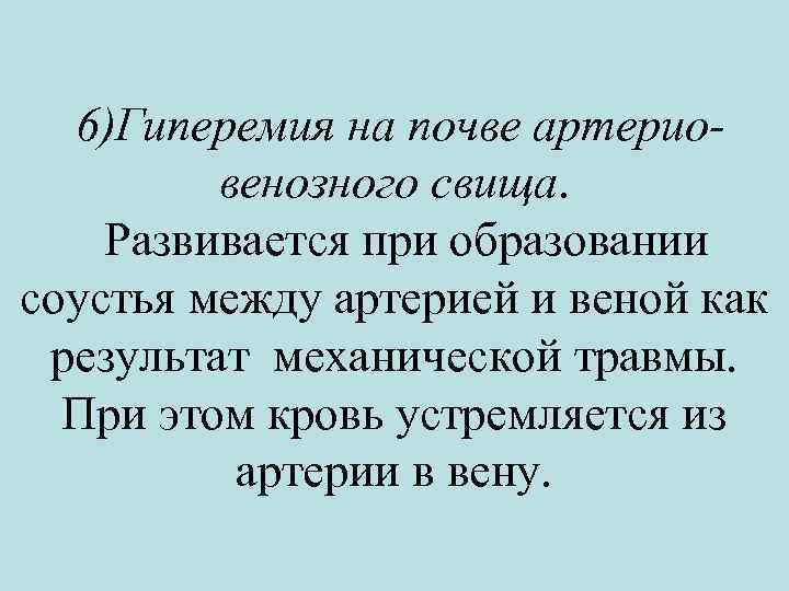  6)Гиперемия на почве артериовенозного свища. Развивается при образовании соустья между артерией и веной