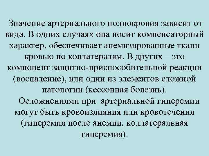  Значение артериального полнокровия зависит от вида. В одних случаях она носит компенсаторный характер,