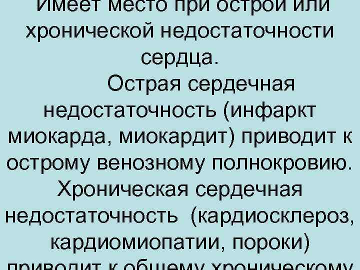  Имеет место при острой или хронической недостаточности сердца. Острая сердечная недостаточность (инфаркт миокарда,