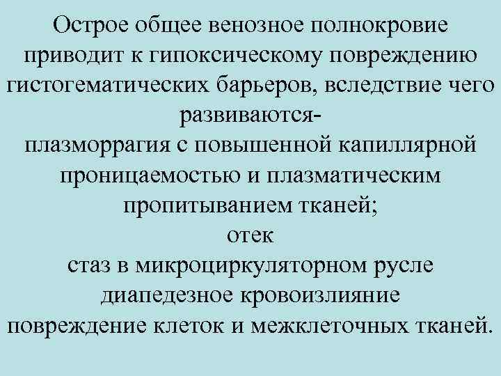 Острое общее венозное полнокровие приводит к гипоксическому повреждению гистогематических барьеров, вследствие чего развиваютсяплазморрагия с