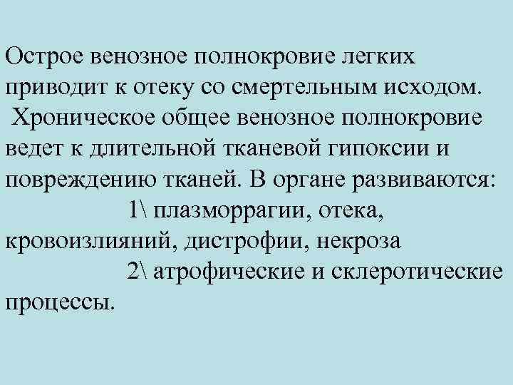 Острое венозное полнокровие легких приводит к отеку со смертельным исходом. Хроническое общее венозное полнокровие