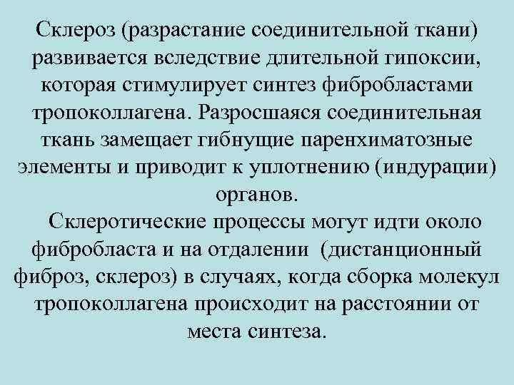 Склероз (разрастание соединительной ткани) развивается вследствие длительной гипоксии, которая стимулирует синтез фибробластами тропоколлагена. Разросшаяся