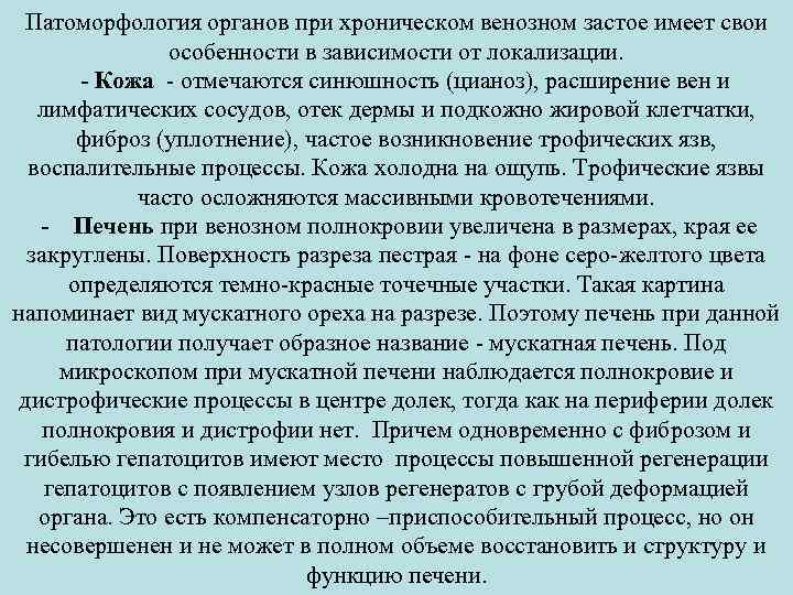 Патоморфология органов при хроническом венозном застое имеет свои особенности в зависимости от локализации. -