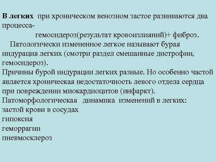 В легких при хроническом венозном застое развиваются два процесса гемосидероз(результат кровоизлияний)+ фиброз. Патологически измененное