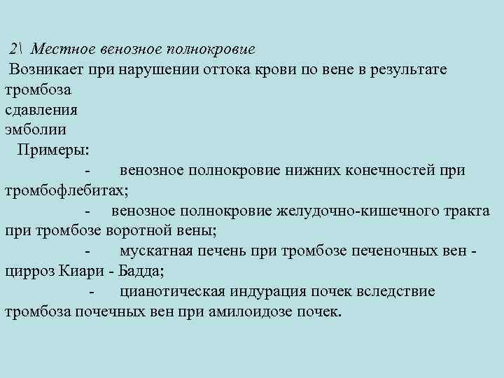 2 Местное венозное полнокровие Возникает при нарушении оттока крови по вене в результате тромбоза