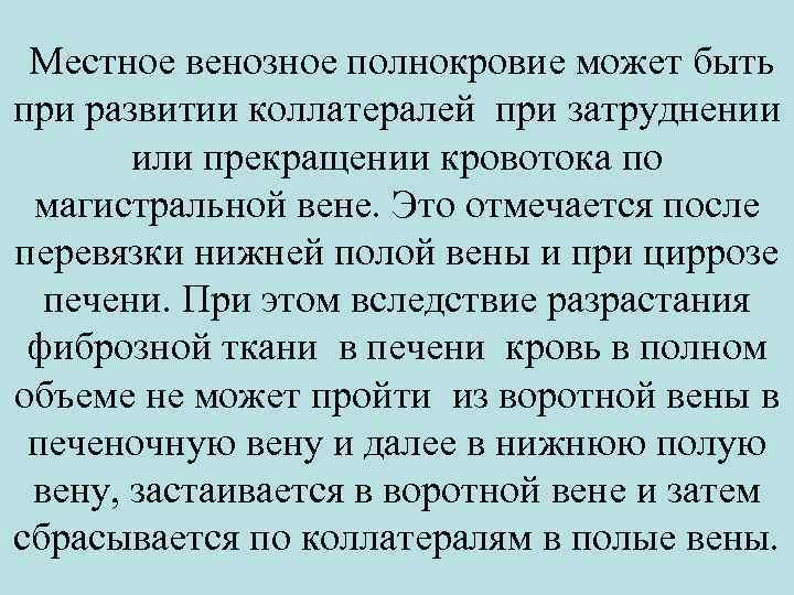  Местное венозное полнокровие может быть при развитии коллатералей при затруднении или прекращении кровотока