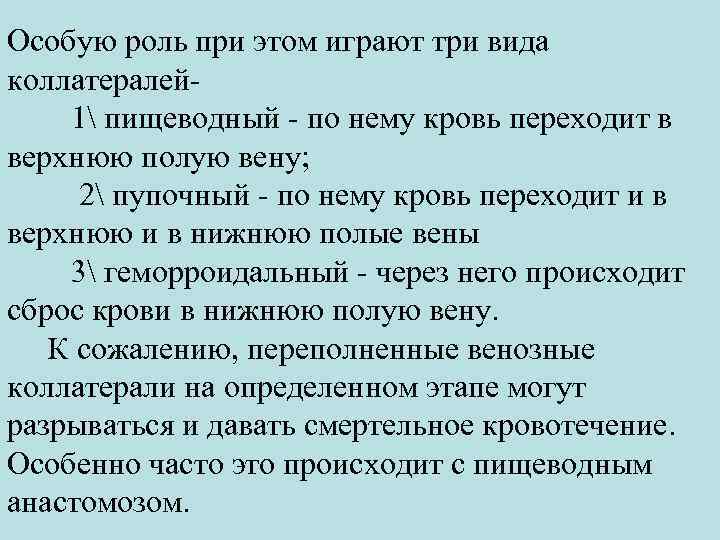 Особую роль при этом играют три вида коллатералей 1 пищеводный - по нему кровь