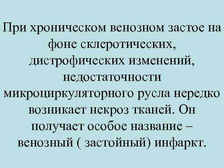 При хроническом венозном застое на фоне склеротических, дистрофических изменений, недостаточности микроциркуляторного русла нередко возникает