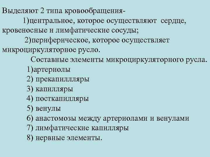 Выделяют 2 типа кровообращения 1)центральное, которое осуществляют сердце, кровеносные и лимфатические сосуды; 2)периферическое, которое