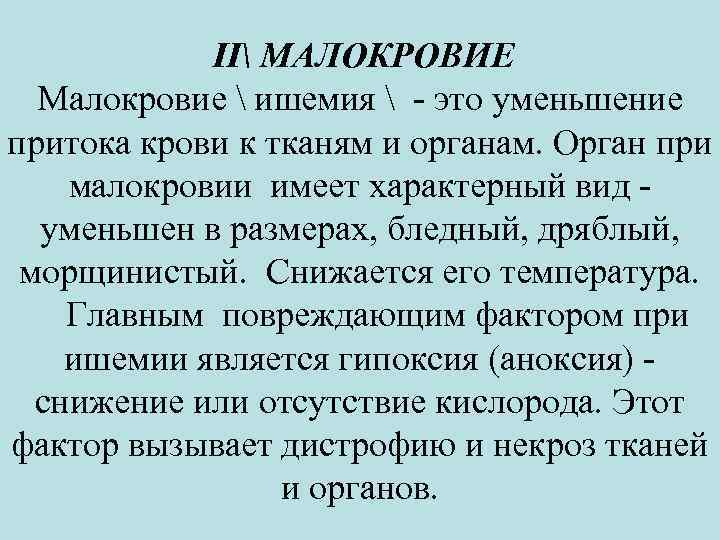 Малокровие. Причины малокровия у человека. Малокровие у человека возникает вследствие. Виды малокровия органов.