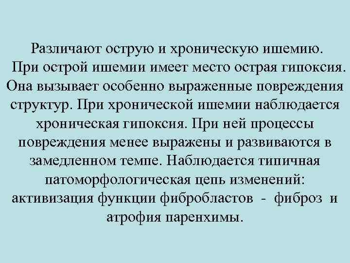  Различают острую и хроническую ишемию. При острой ишемии имеет место острая гипоксия. Она