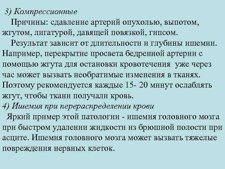 3) Компрессионные Причины: сдавление артерий опухолью, выпотом, жгутом, лигатурой, давящей повязкой, гипсом. Результат зависит