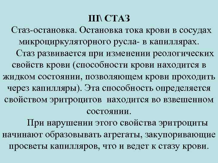 ΙΙΙ СТАЗ Стаз-остановка. Остановка тока крови в сосудах микроциркуляторного русла- в капиллярах. Стаз развивается