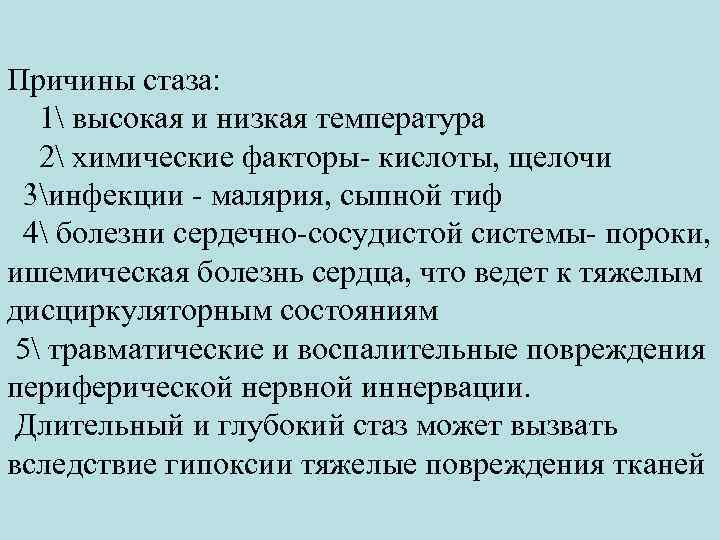 Причины стаза: 1 высокая и низкая температура 2 химические факторы- кислоты, щелочи 3инфекции -