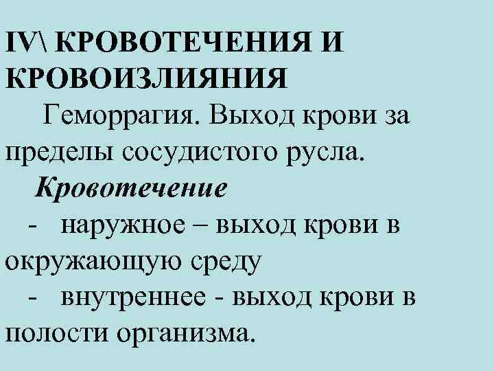 ΙV КРОВОТЕЧЕНИЯ И КРОВОИЗЛИЯНИЯ Геморрагия. Выход крови за пределы сосудистого русла. Кровотечение - наружное