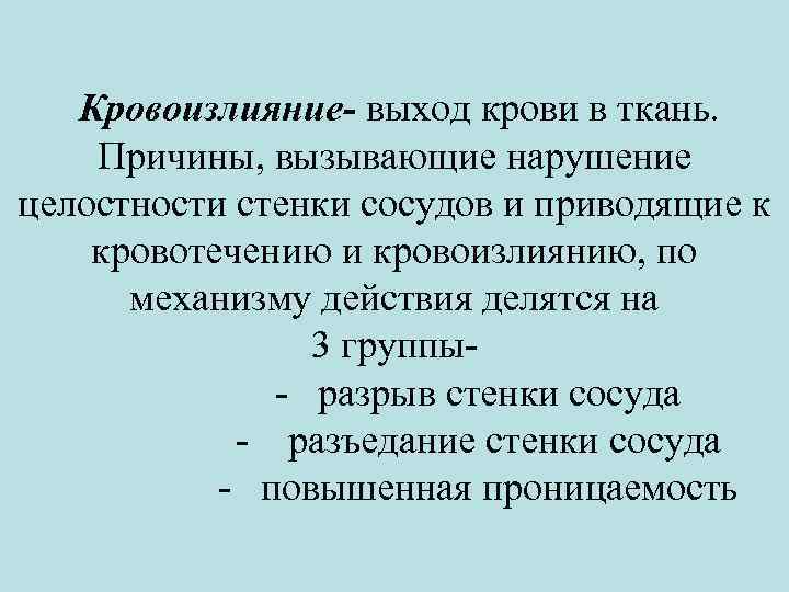  Кровоизлияние- выход крови в ткань. Причины, вызывающие нарушение целостности стенки сосудов и приводящие