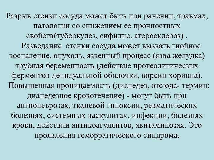 Разрыв стенки сосуда может быть при ранении, травмах, патологии со снижением ее прочностных свойств(туберкулез,