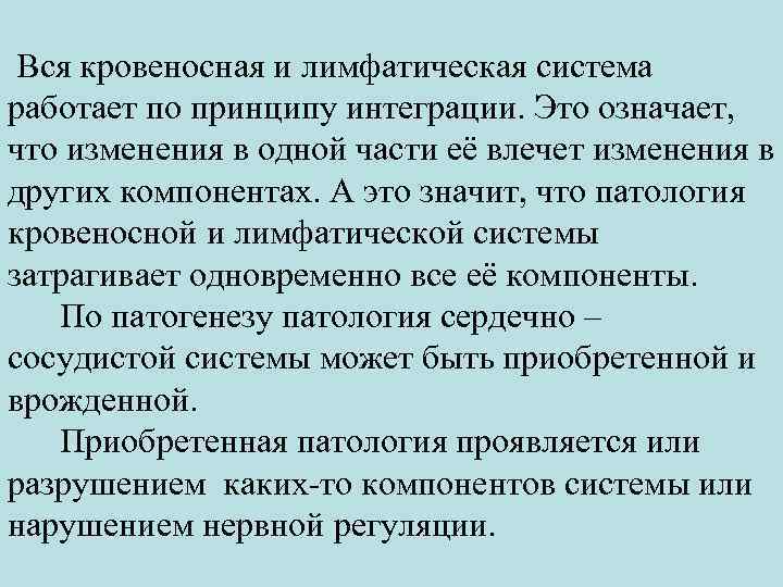  Вся кровеносная и лимфатическая система работает по принципу интеграции. Это означает, что изменения