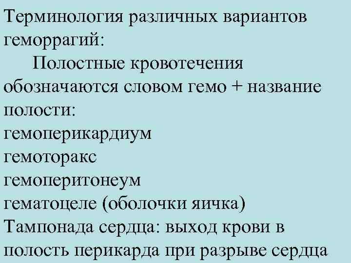 Терминология различных вариантов геморрагий: Полостные кровотечения обозначаются словом гемо + название полости: гемоперикардиум гемоторакс