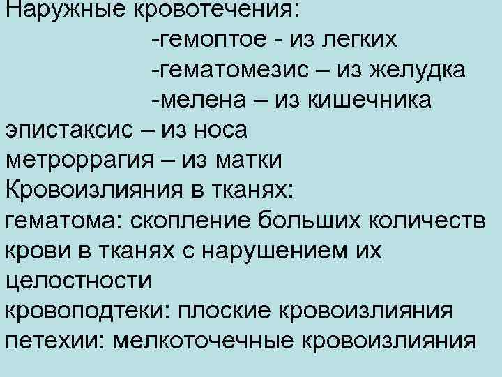 Наружные кровотечения: -гемоптое - из легких -гематомезис – из желудка -мелена – из кишечника