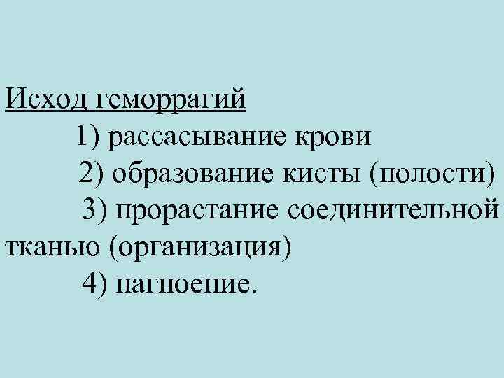 Исход геморрагий 1) рассасывание крови 2) образование кисты (полости) 3) прорастание соединительной тканью (организация)