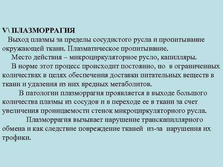 V ПЛАЗМОРРАГИЯ Выход плазмы за пределы сосудистого русла и пропитывание окружающей ткани. Плазматическое пропитывание.