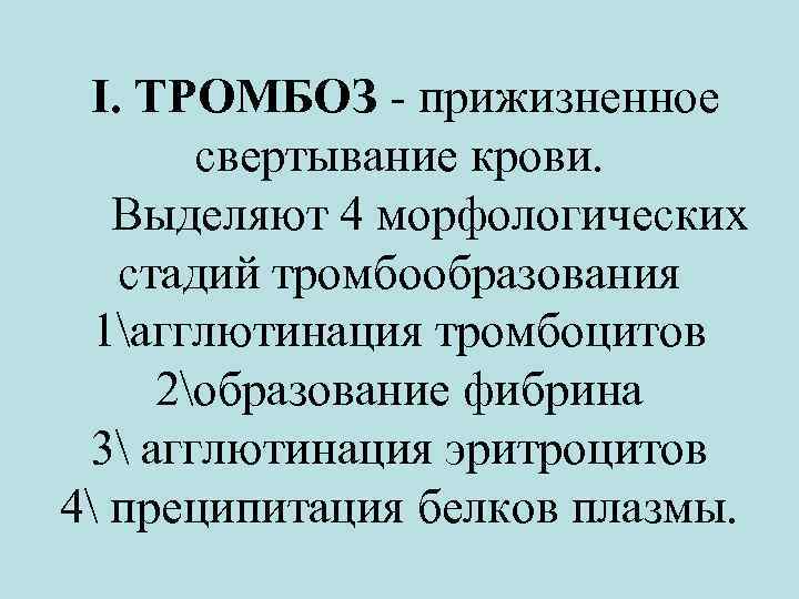 I. ТРОМБОЗ - прижизненное свертывание крови. Выделяют 4 морфологических стадий тромбообразования 1агглютинация тромбоцитов 2образование