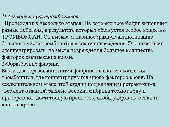 1 Агглютинация тромбоцитов. Происходит в несколько этапов. На которых тромбоцит выполняет разные действия, в