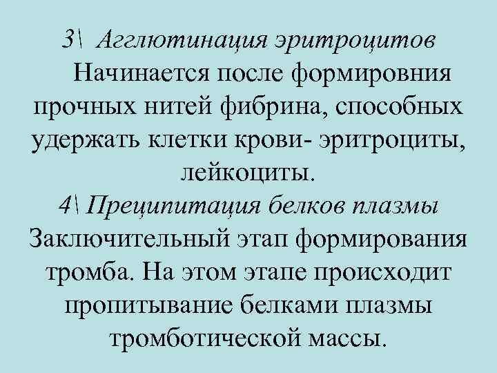 3 Агглютинация эритроцитов Начинается после формировния прочных нитей фибрина, способных удержать клетки крови- эритроциты,