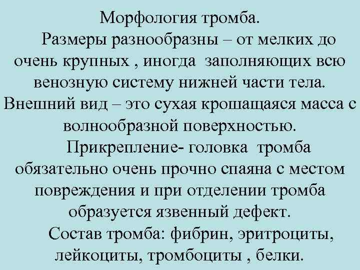 Морфология тромба. Размеры разнообразны – от мелких до очень крупных , иногда заполняющих всю