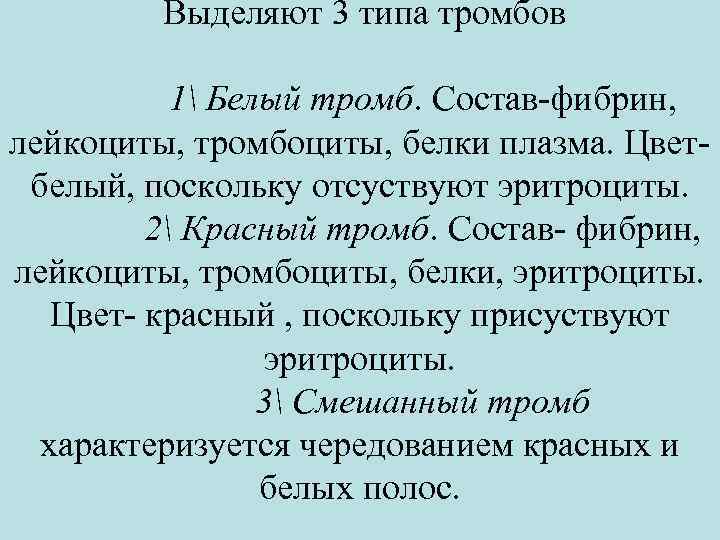  Выделяют 3 типа тромбов 1 Белый тромб. Состав-фибрин, лейкоциты, тромбоциты, белки плазма. Цвет-