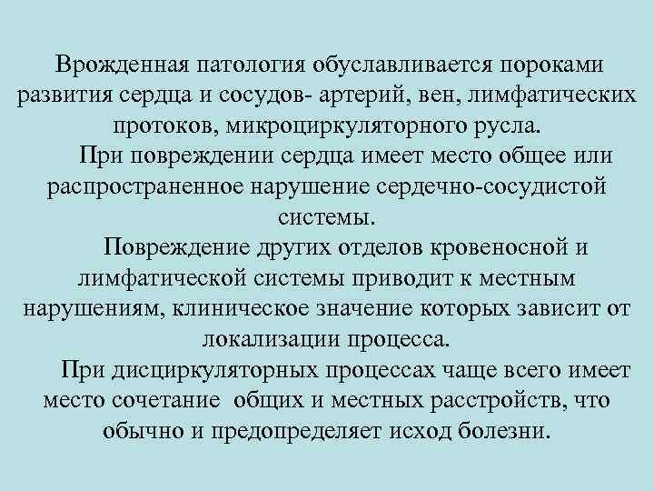  Врожденная патология обуславливается пороками развития сердца и сосудов- артерий, вен, лимфатических протоков, микроциркуляторного