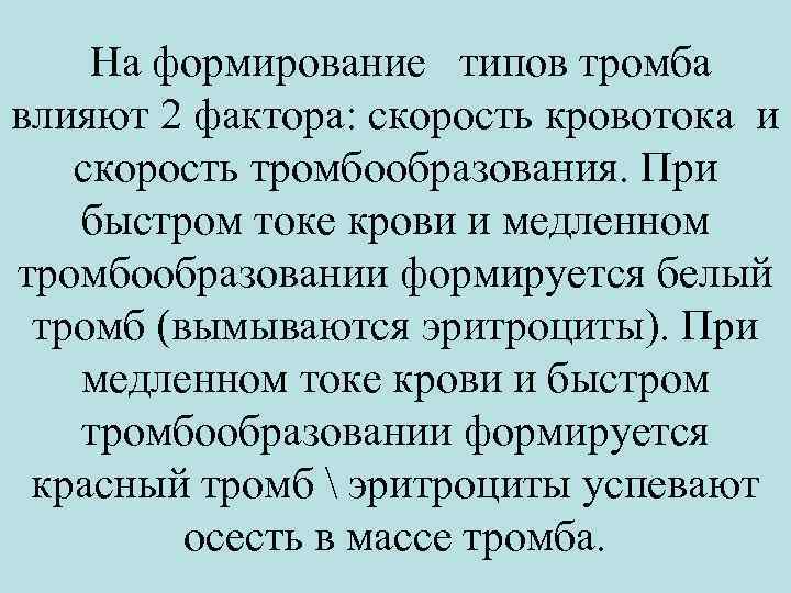  На формирование типов тромба влияют 2 фактора: скорость кровотока и скорость тромбообразования. При