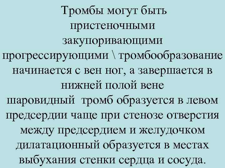  Тромбы могут быть пристеночными закупоривающими прогрессирующими  тромбообразование начинается с вен ног, а