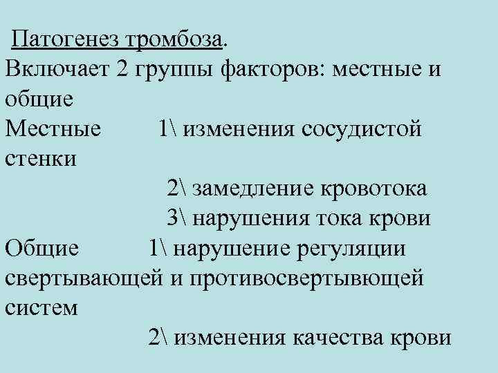  Патогенез тромбоза. Включает 2 группы факторов: местные и общие Местные 1 изменения сосудистой