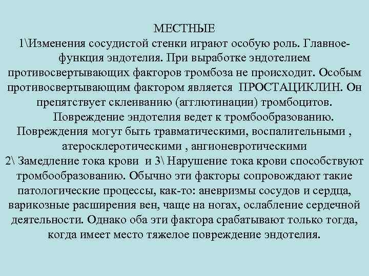 МЕСТНЫЕ 1Изменения сосудистой стенки играют особую роль. Главное- функция эндотелия. При выработке эндотелием противосвертывающих