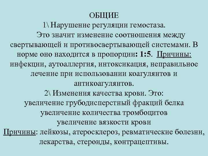 ОБЩИЕ 1 Нарушение регуляции гемостаза. Это значит изменение соотношения между свертывающей и противосвертывающей системами.