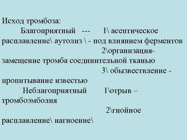  Исход тромбоза: Благоприятный --- 1 асептическое расплавление аутолиз  - под влиянием ферментов