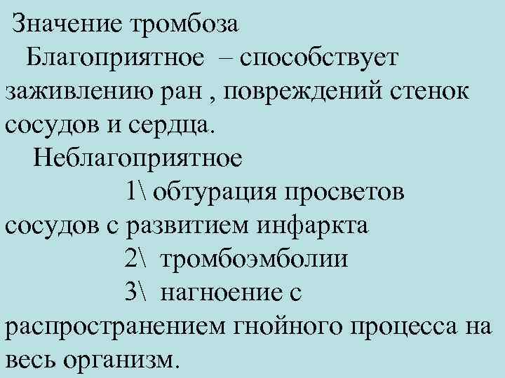  Значение тромбоза Благоприятное – способствует заживлению ран , повреждений стенок сосудов и сердца.