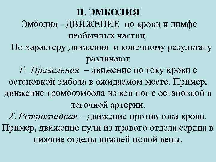 ΙΙ. ЭМБОЛИЯ Эмболия - ДВИЖЕНИЕ по крови и лимфе необычных частиц. По характеру движения