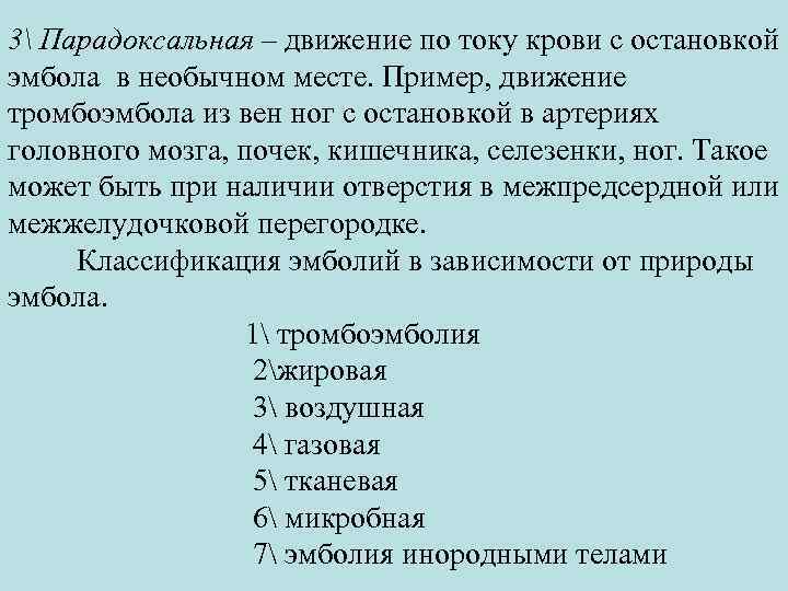 3 Парадоксальная – движение по току крови с остановкой эмбола в необычном месте. Пример,